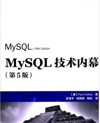 MySQL技术内幕第五版 PDF下载 MySQL技术内幕第五版 PDF下载