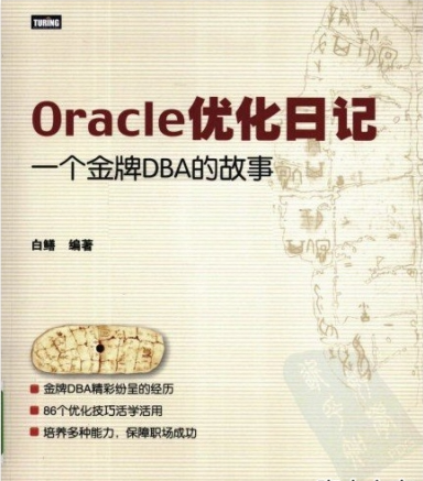 Oracle优化日记：一个金牌DBA的故事 PDF下载