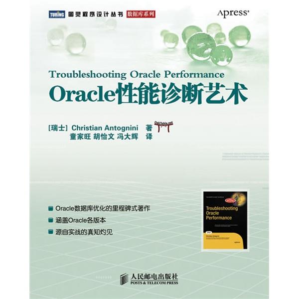 Oracle性能诊断艺术 PDF下载
