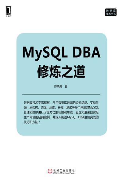 MySQL DBA修炼之道 PDF下载