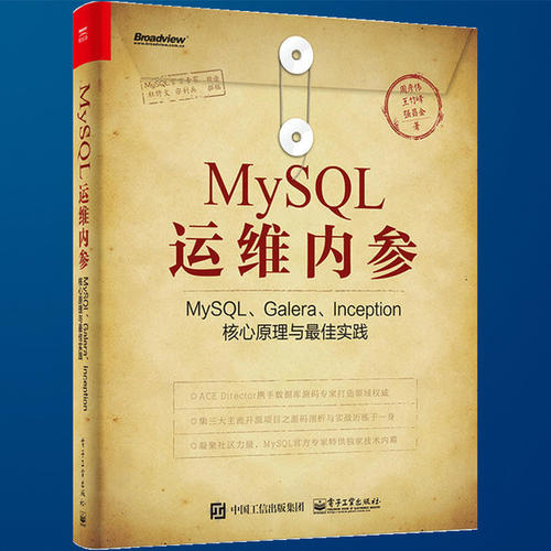 MySQL运维内参:MySQL、Galera、Inception核心原理与最佳实践 PDF下载