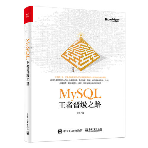 MySQL王者晋级之路 PDF下载 MySQL王者晋级之路 PDF下载