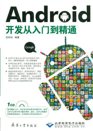 Android开发从入门到精通 PDF下载