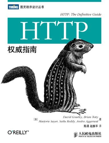HTTP权威指南 PDF下载