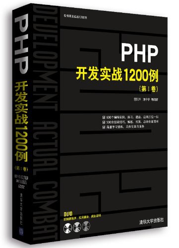 PHP开发实战1200例 PDF下载