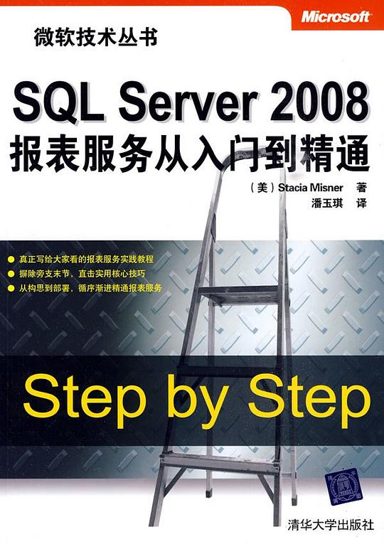 SQL Server 2008报表服务从入门到精通 PDF下载