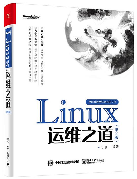 Linux运维之道(第2版) PDF下载