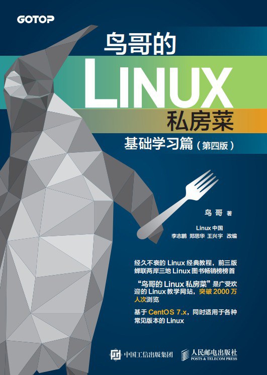 鸟哥的linux私房菜：基础学习篇 （第四版）PDF下载