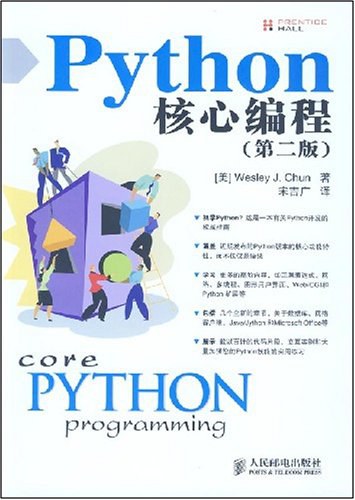 Python 核心编程 (第二版) PDF下载