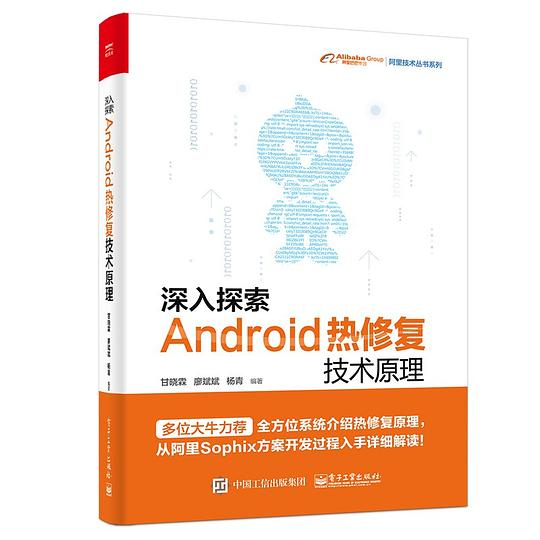 深入探索Android热修复技术原理 PDF下载 深入探索Android热修复技术原理 PDF下载