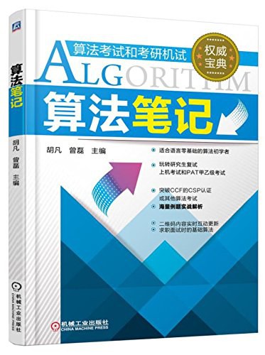 算法笔记 完整PDF下载 算法笔记 完整PDF下载