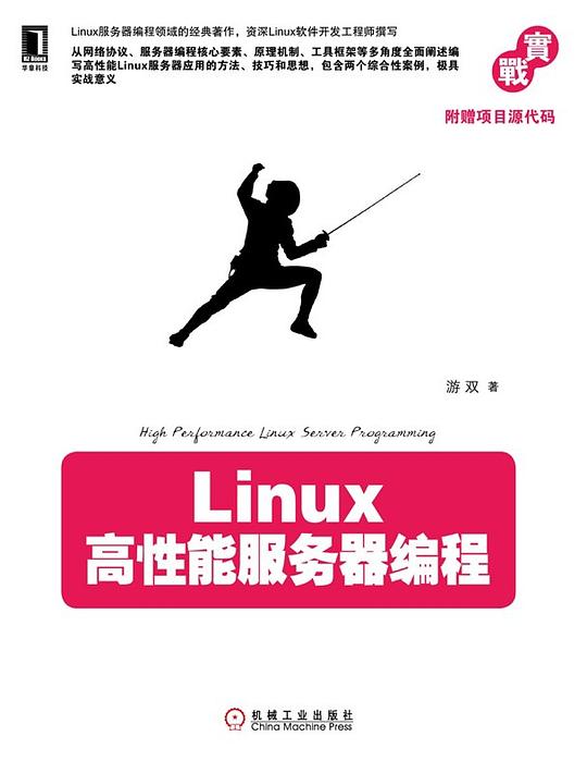 Linux高性能服务器编程 PDF下载