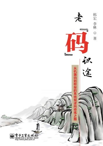 老“码”识途：从机器码到框架的系统观逆向修炼之路 PDF下载