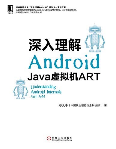 深入理解Android：Java虚拟机ART PDF下载