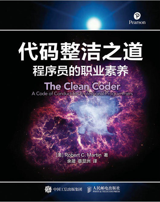 代码整洁之道：程序员的职业素养 PDF下载