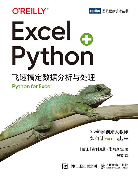 Excel+Python 飞速搞定数据分析与处理 PDF下载