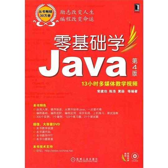 零基础学Java（第4版）PDF下载