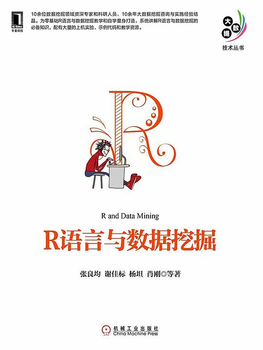R语言与数据挖掘 PDF下载 R语言与数据挖掘 PDF下载