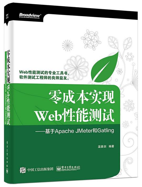 零成本实现Web性能测试:基于Apache JMeter和Gatling PDF下载 零成本实现Web性能测试:基于Apache JMeter和Gatling PDF下载