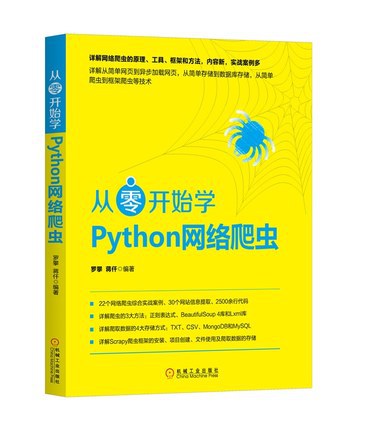 从零开始学Python网络爬虫 PDF下载