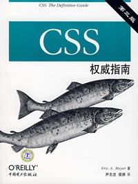 CSS权威指南（第三版）PDF下载
