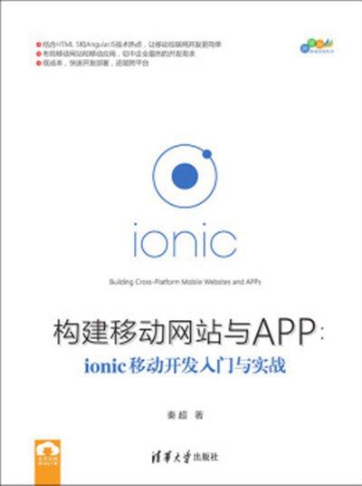 构建移动网站与APP : ionic移动开发入门与实战 PDF下载