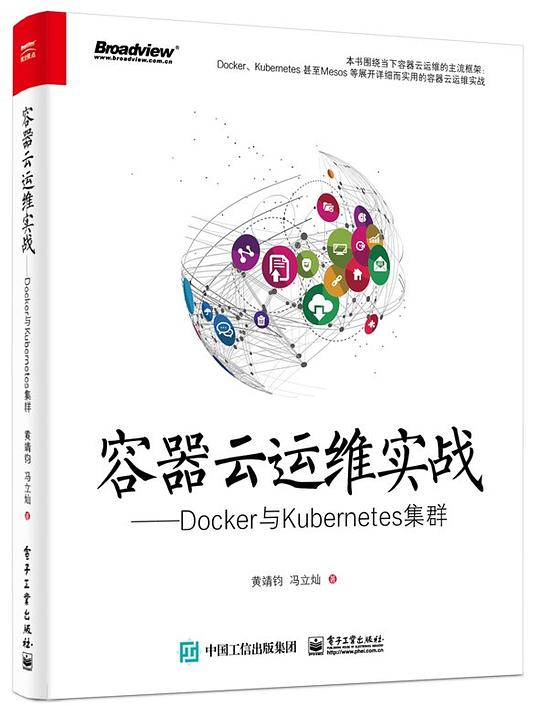 容器云运维实战——Docker与Kubernetes集群 PDF下载