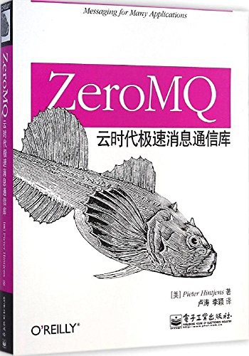 ZeroMQ：云时代极速消息通信库 PDF下载