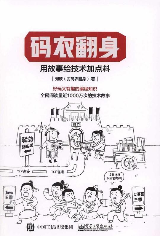 码农翻身：用故事给技术加点料 PDF下载