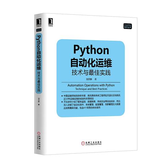 Python自动化运维：技术与最佳实践 PDF下载