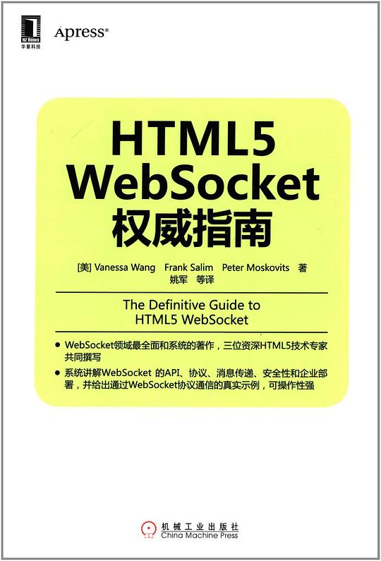HTML5 WebSocket权威指南 PDF下载