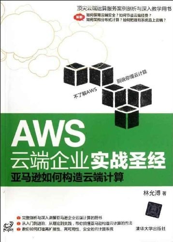 AWS云端企业实战圣经:亚马逊如何构造云端计算 PDF下载 AWS云端企业实战圣经:亚马逊如何构造云端计算 PDF下载