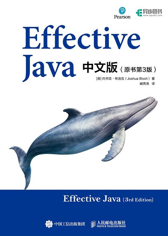 Effective Java中文版（原书第3版）PDF下载