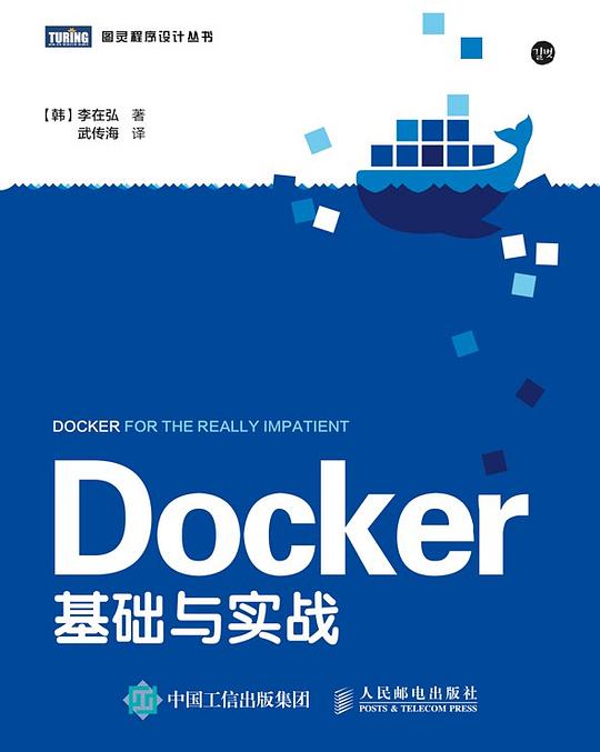 Docker基础与实战 PDF下载 Docker基础与实战 PDF下载