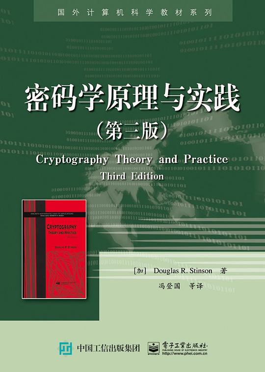 密码学原理与实践(第三版)PDF下载 密码学原理与实践(第三版)PDF下载