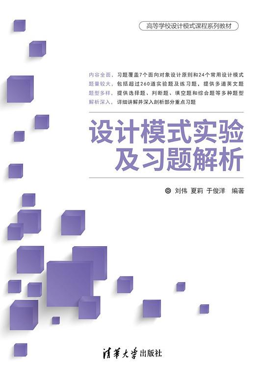 设计模式实验及习题解析 PDF下载