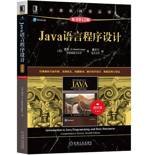 Java语言程序设计进阶篇 PDF下载 Java语言程序设计进阶篇 PDF下载