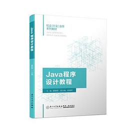 Java 程序设计教程 PDF下载 Java 程序设计教程 PDF下载