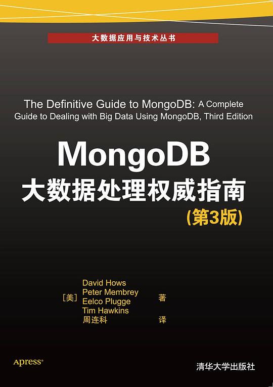 MongoDB大数据处理权威指南（第3版）PDF下载