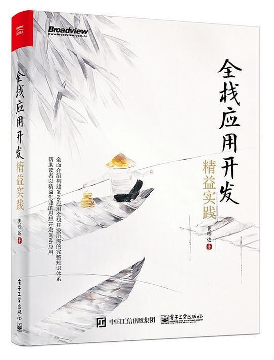 全栈应用开发：精益实践 PDF下载