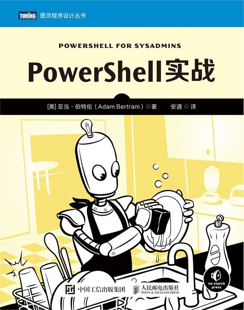 PowerShell实战 PDF下载