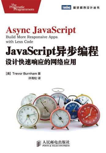 JavaScript异步编程：设计快速响应的网络应用 PDF下载