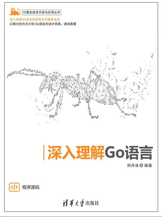 深入理解Go语言 PDF下载