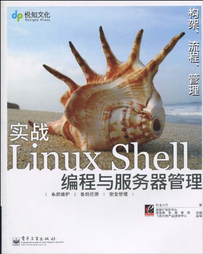实战Linux Shell编程与服务器管理 PDF下载