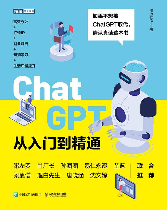 ChatGPT从入门到精通 PDF下载