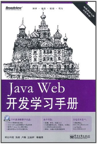 Java Web开发学习手册 PDF下载