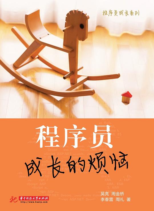 程序员成长的烦恼 PDF下载 程序员成长的烦恼 PDF下载
