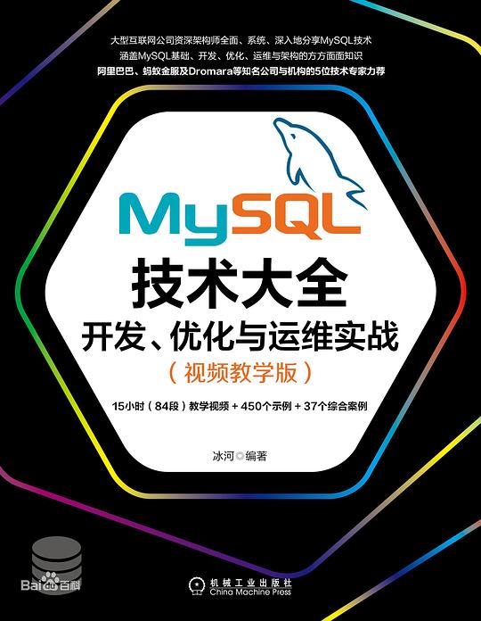 MySQL技术大全:开发、优化与运维实战(视频教学版)PDF下载 MySQL技术大全:开发、优化与运维实战(视频教学版)PDF下载