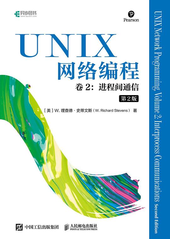 UNIX网络编程 卷2：进程间通信（第2版）PDF下载