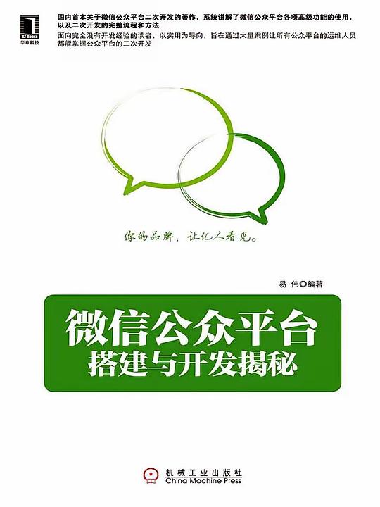 微信公众平台搭建与开发揭秘 PDF下载